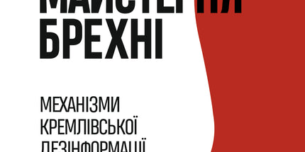 Майстерня брехні. Механізми кремлівської дезінформації