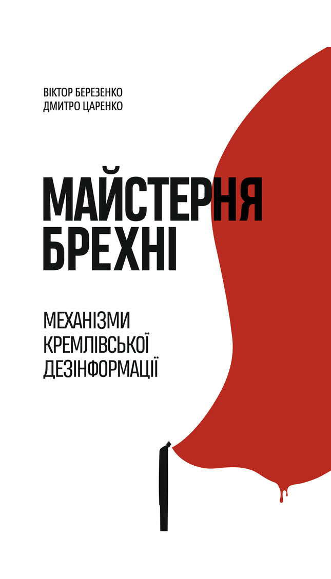 Майстерня брехні. Механізми кремлівської дезінформації