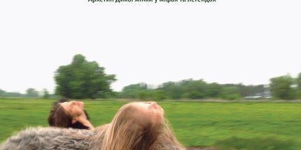 Жінки, що біжать з вовками. Жіночий архетип у міфах та легендах