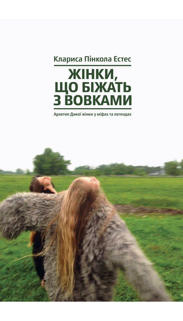 Жінки, що біжать з вовками. Жіночий архетип у міфах та легендах