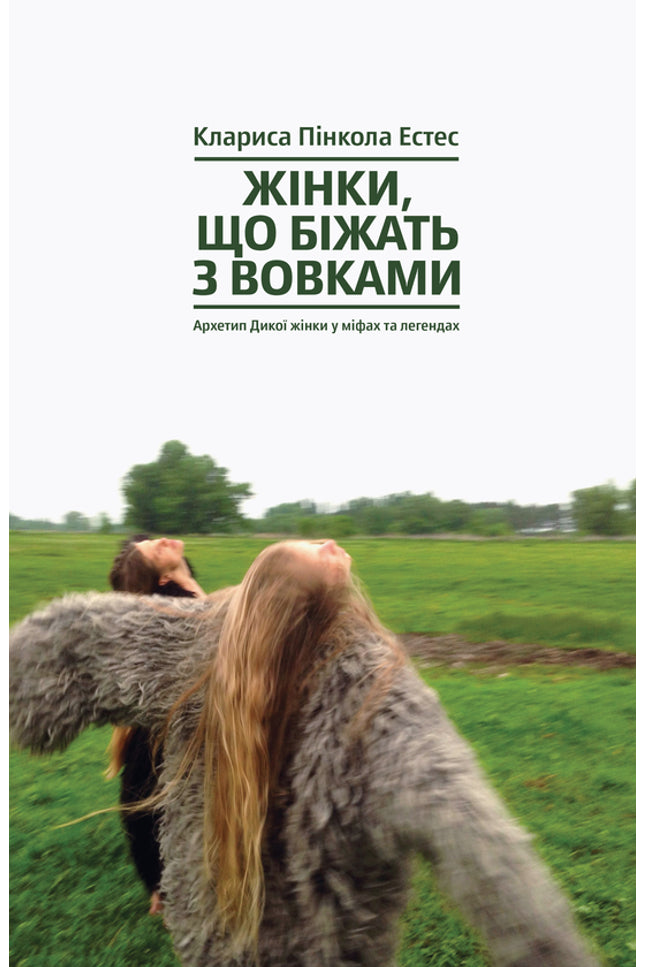 Жінки, що біжать з вовками. Жіночий архетип у міфах та легендах