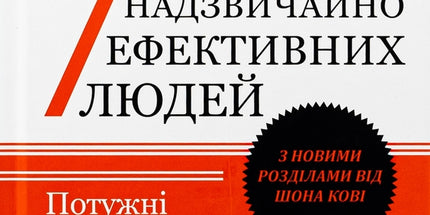 7 звичок надзвичайно ефективних людей