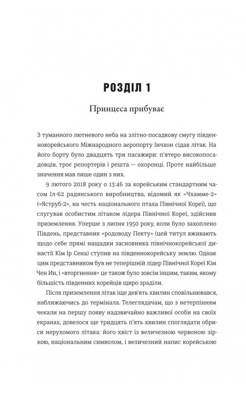 Сестра. Кім Йо Чжон — найвпливовіша жінка Північної Кореї