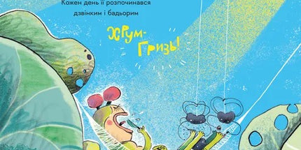 Гусінь, яка хотіла стати письменницею
