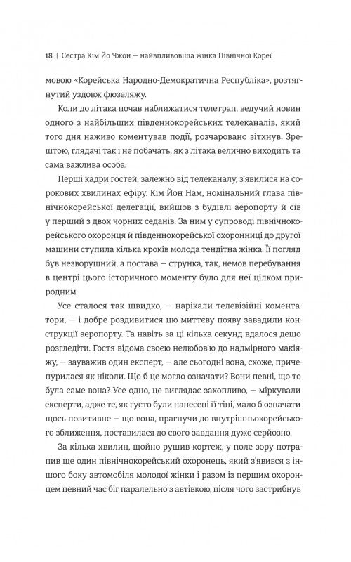 Сестра. Кім Йо Чжон — найвпливовіша жінка Північної Кореї