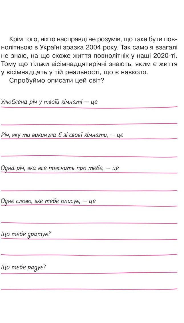 Невже доросла: книжка для дівчат, які вже (майже) виросли