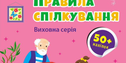 Правила спілкування. Заняття з наліпками.