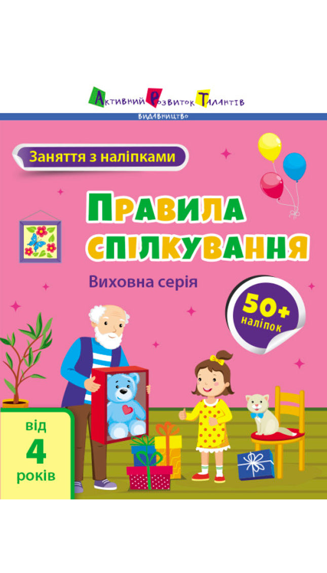Правила спілкування. Заняття з наліпками.