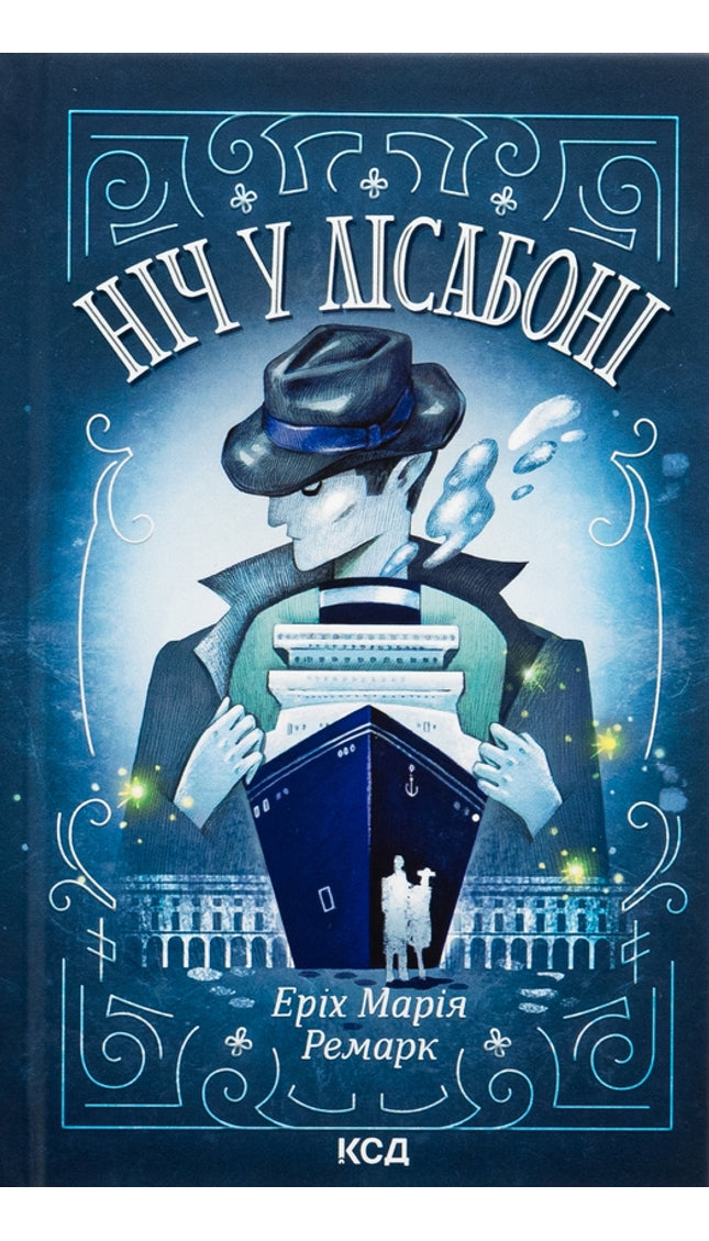 Ніч у Лісабоні