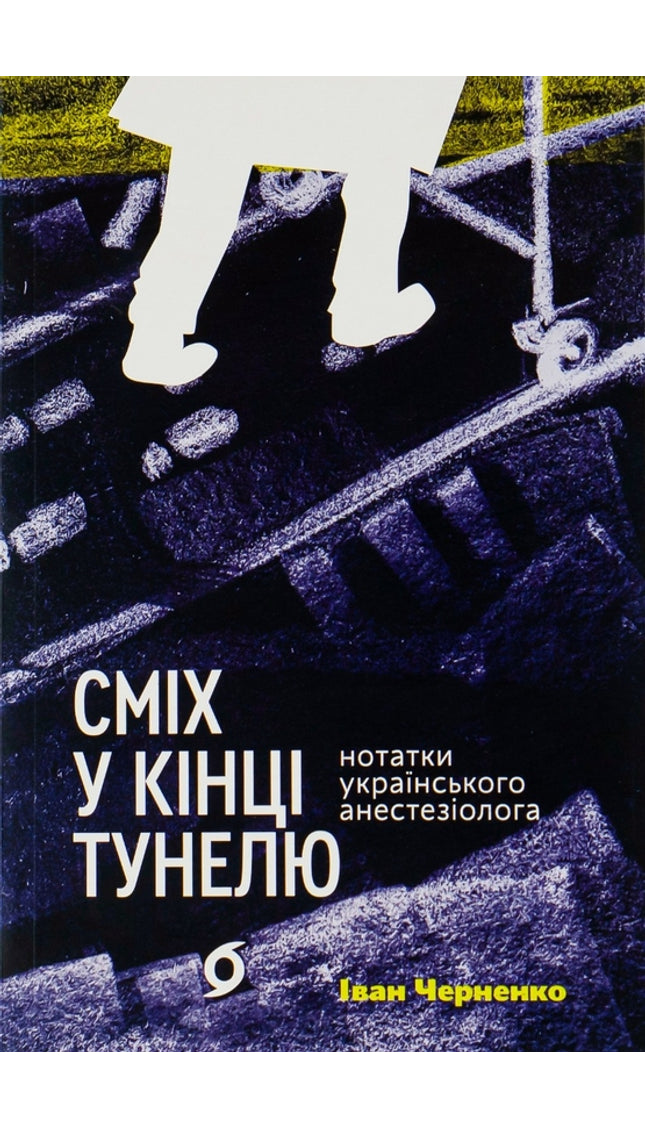 Сміх у кінці тунелю. Нотатки українського анестезіолога