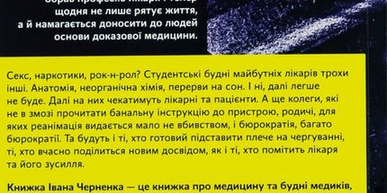 Сміх у кінці тунелю. Нотатки українського анестезіолога