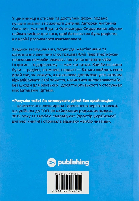 Розумію тебе! Як виховувати дітей без крайнощів