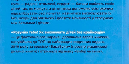Розумію тебе! Як виховувати дітей без крайнощів
