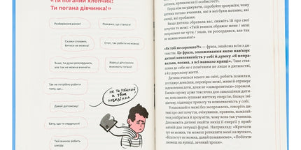 Розумію тебе! Як виховувати дітей без крайнощів