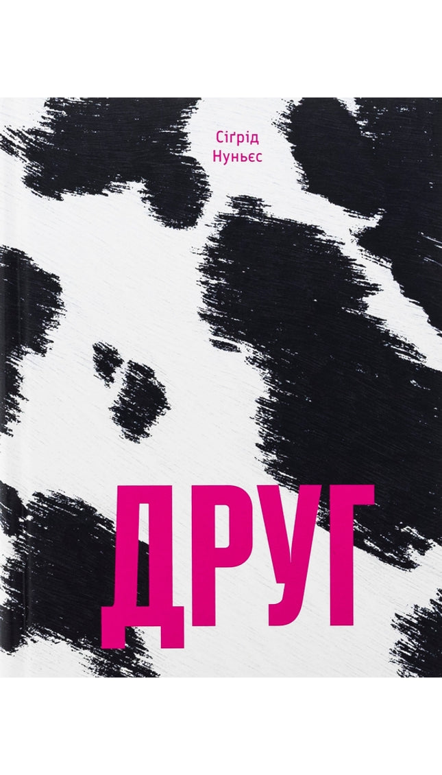 ДРУГ