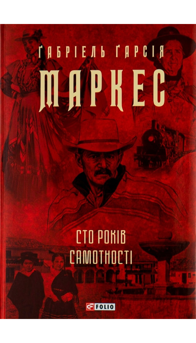 Сто років самотності