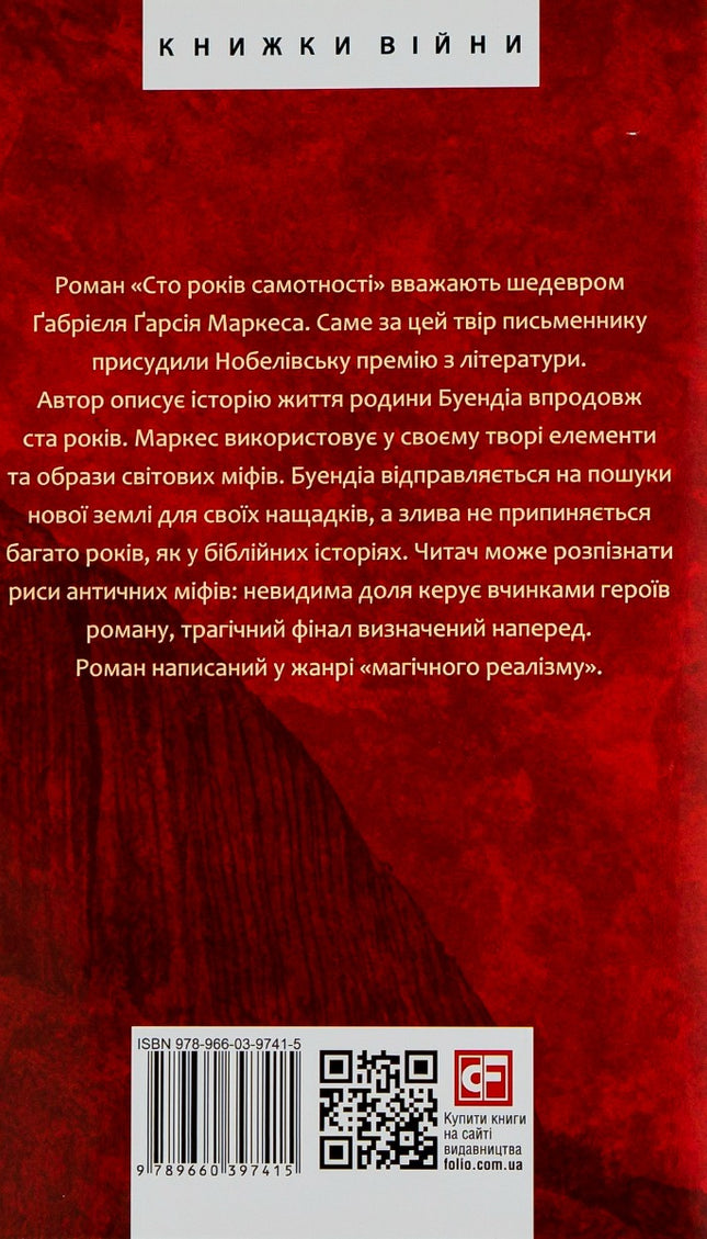 Сто років самотності