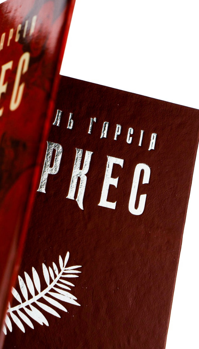 Сто років самотності