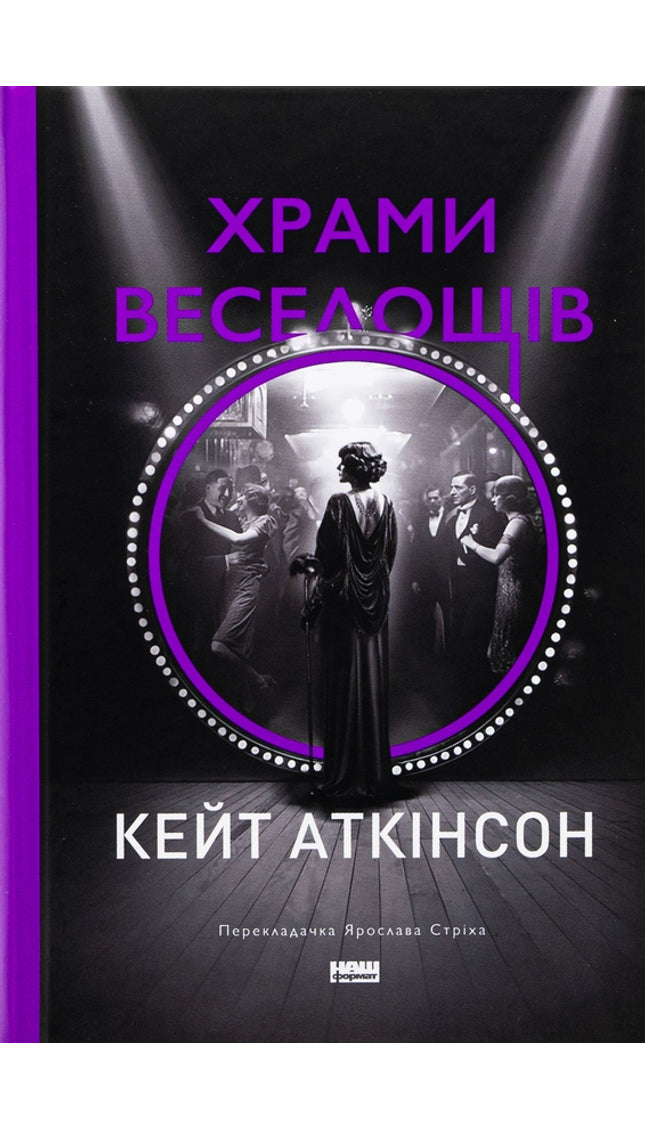 Храми веселощів