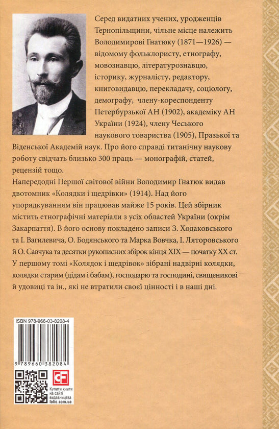 Колядки і щедрівки. Етнографічний збірник. Том 1