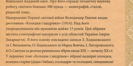 Колядки і щедрівки. Етнографічний збірник. Том 1