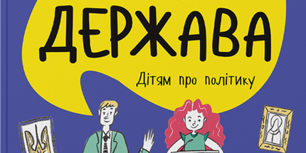 Як працює держава. Дітям про політику