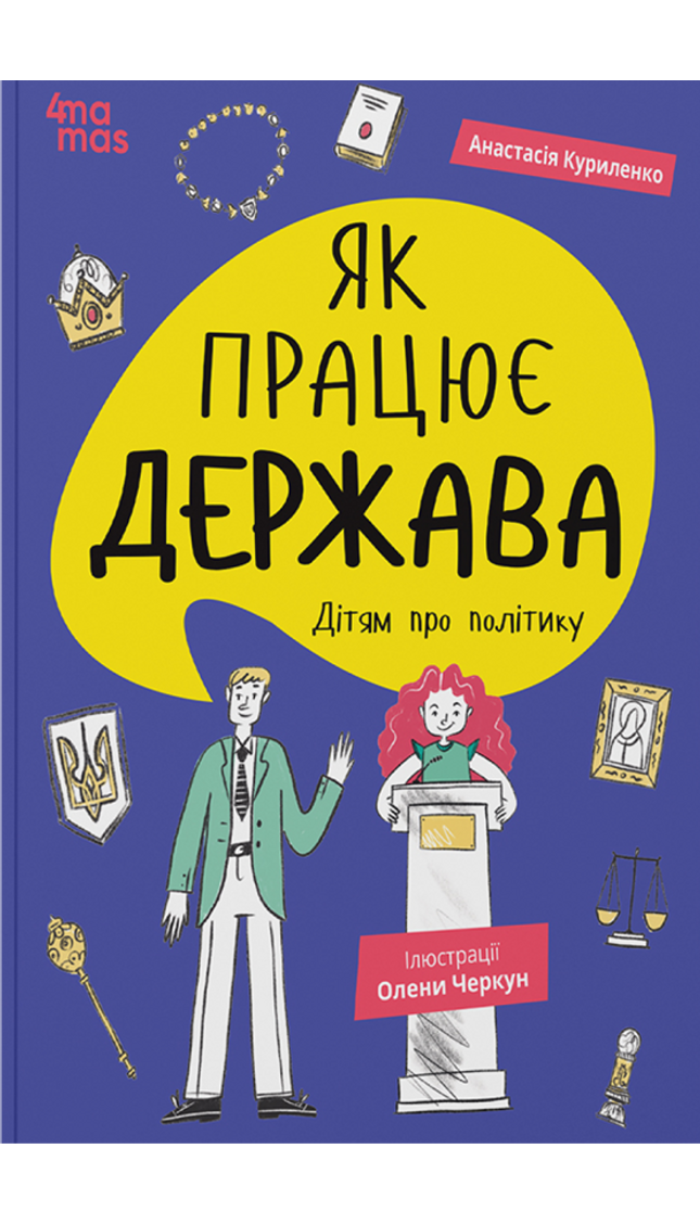 Як працює держава. Дітям про політику