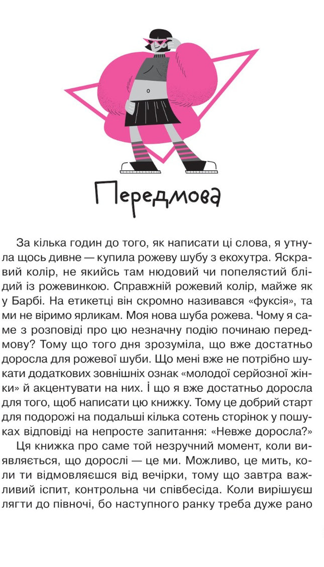 Невже доросла: книжка для дівчат, які вже (майже) виросли