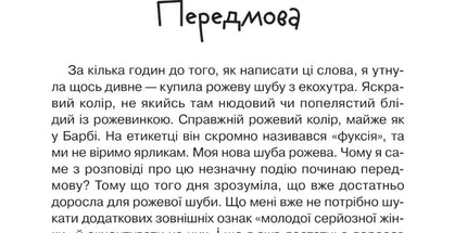 Невже доросла: книжка для дівчат, які вже (майже) виросли