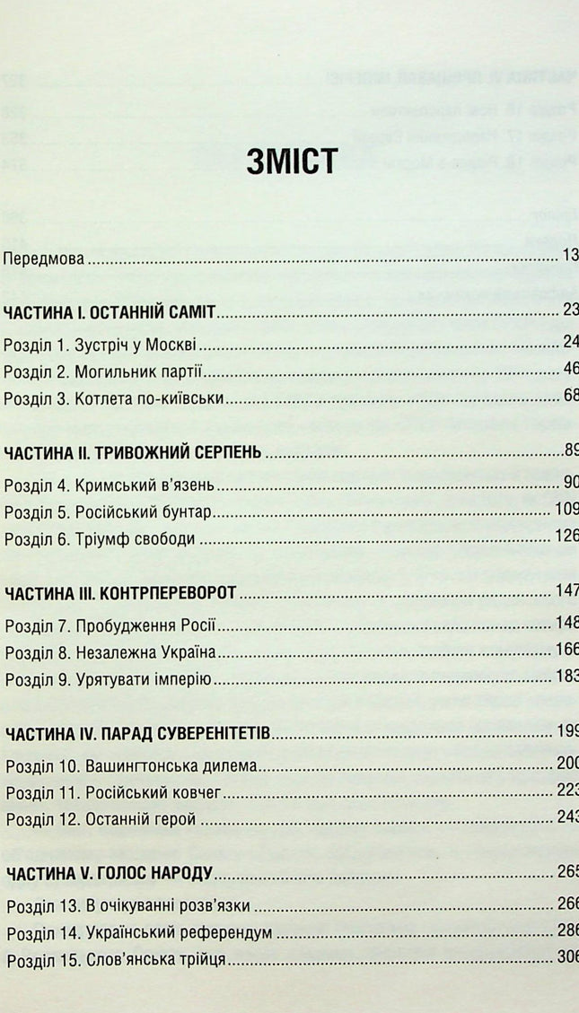 Остання імперія. Занепад і крах Радянського Союзу