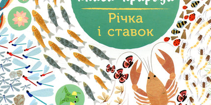 Моя книга природи. Річка і ставок. З наліпками.
