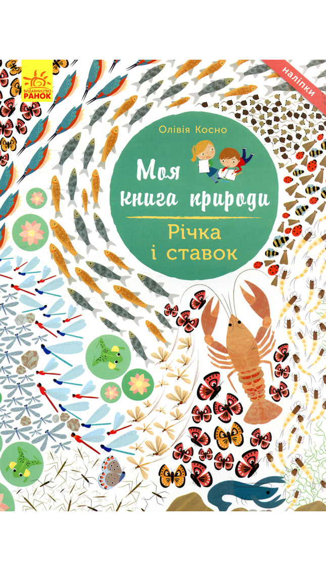 Моя книга природи. Річка і ставок. З наліпками.