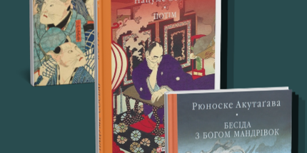 Класика японської літератури. Сосекі та Акутагава.