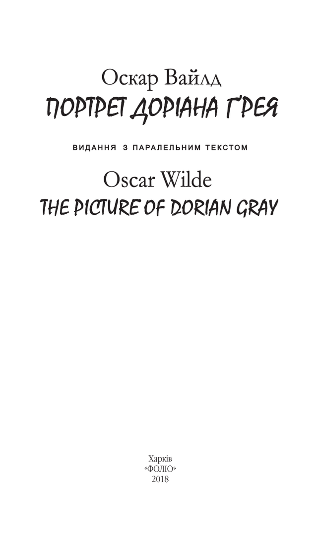 Портрет Доріана Грея/The picture of Dorian gray