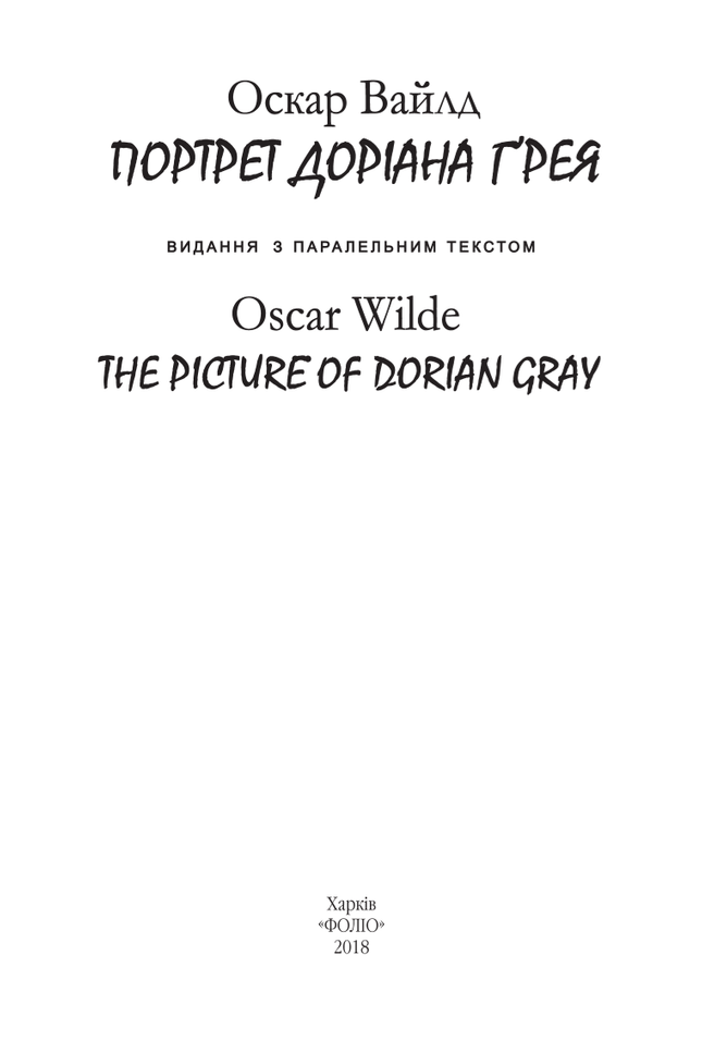 Портрет Доріана Грея/The picture of Dorian gray