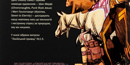 Токійський привид. Книга 1: Ядерний сад 18+