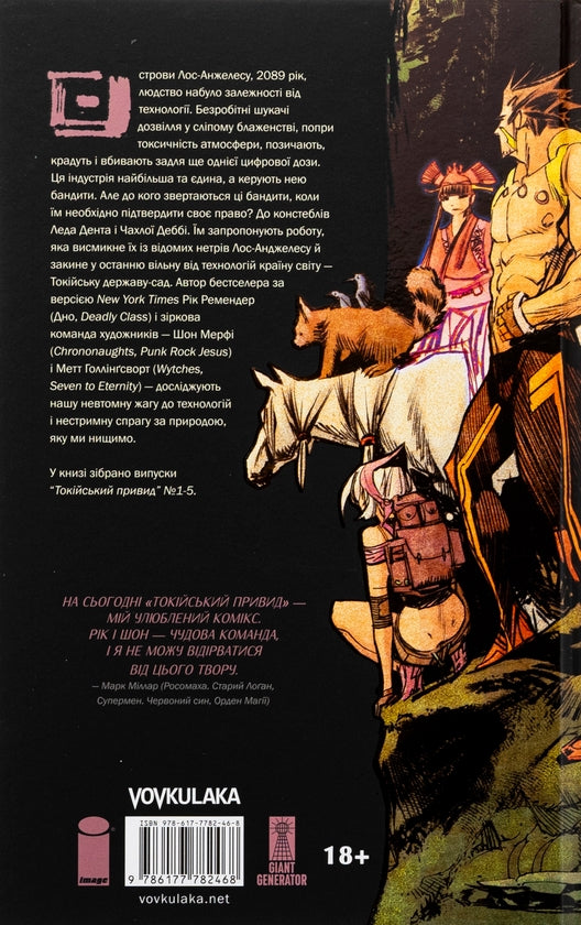 Токійський привид. Книга 1: Ядерний сад 18+