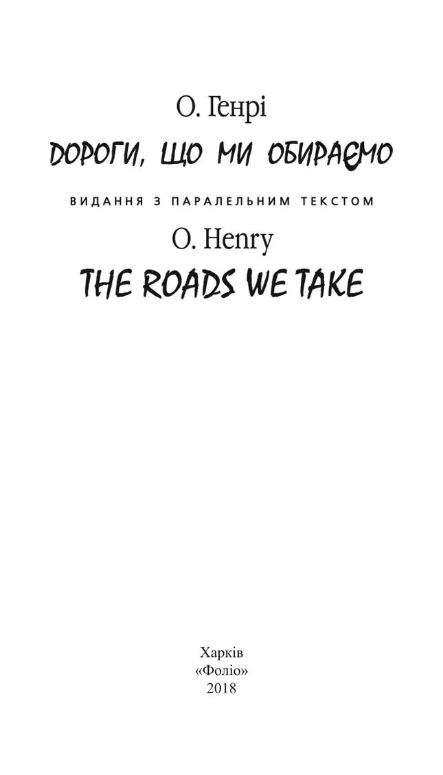 Дороги, що ми обираємо / The roads we take
