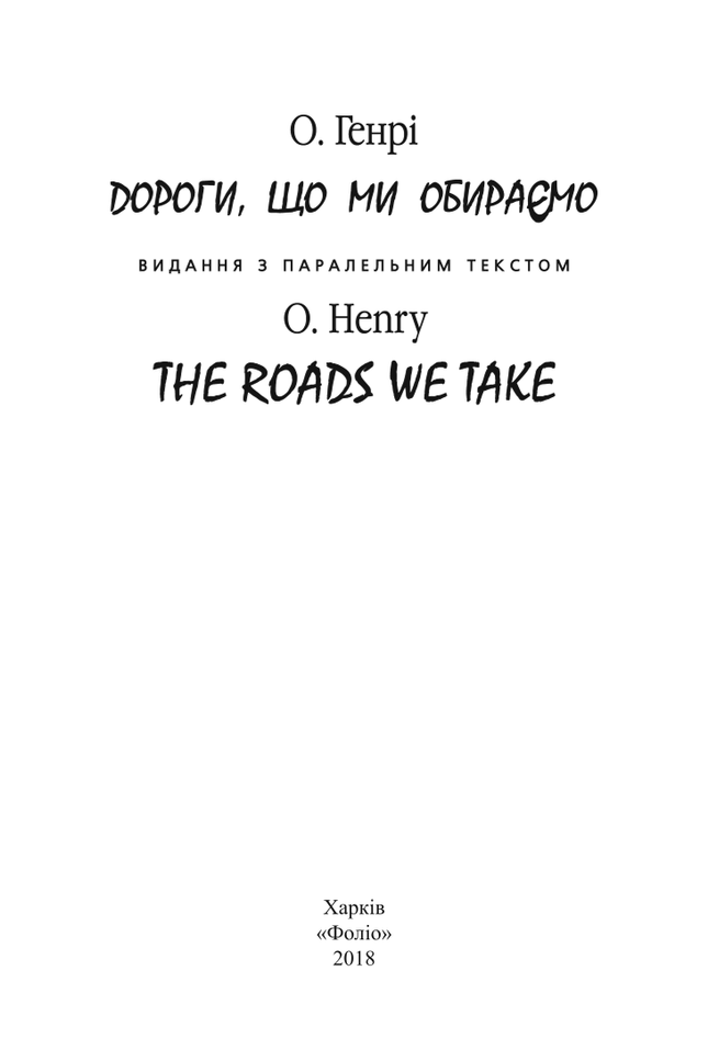 Дороги, що ми обираємо / The roads we take