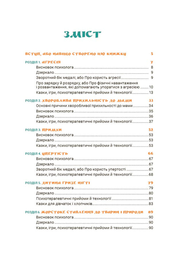 Ігри і казки, які лікують. Книга 1.