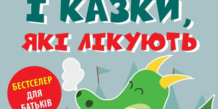 Ігри і казки, які лікують. Книга 1.