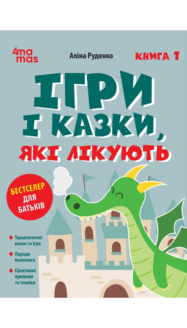 Ігри і казки, які лікують. Книга 1.