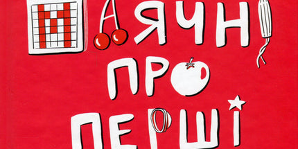 Без маячні про перші місячні