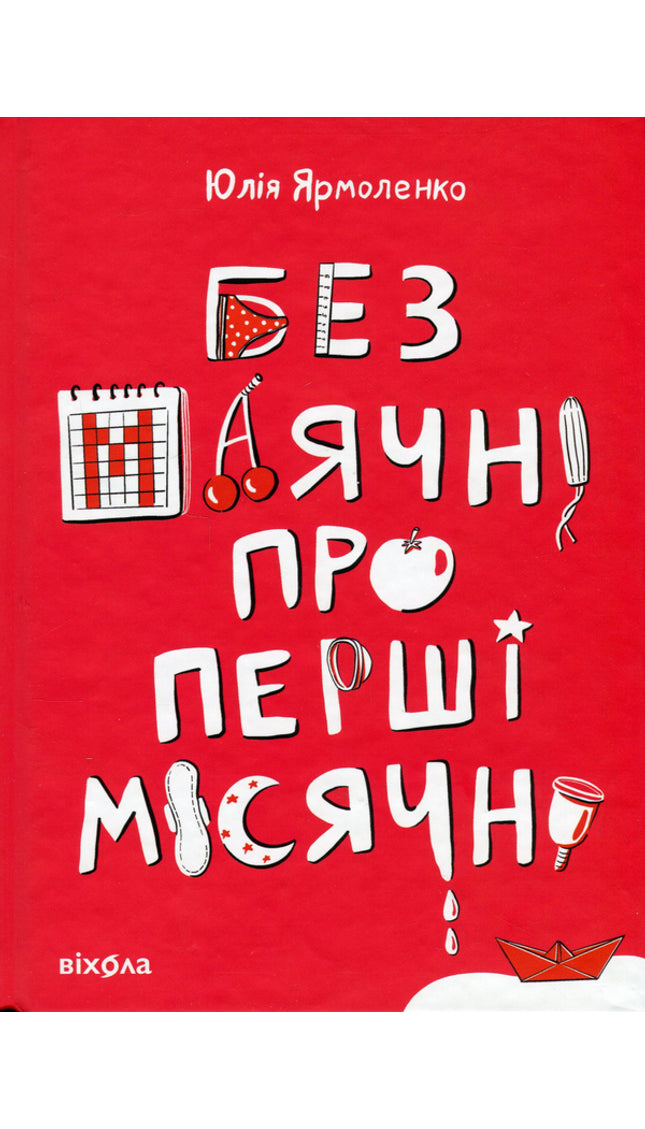 Без маячні про перші місячні