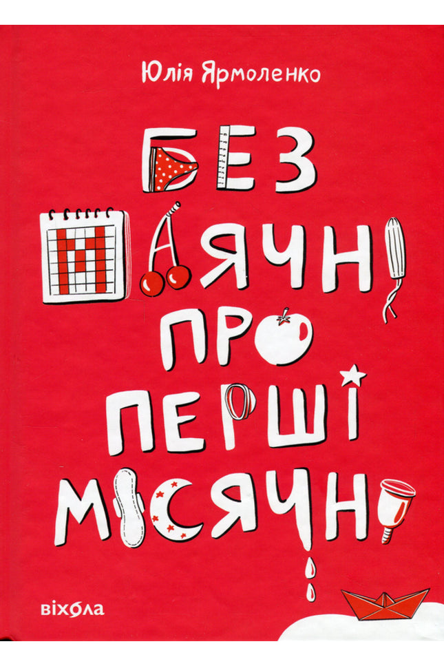 Без маячні про перші місячні