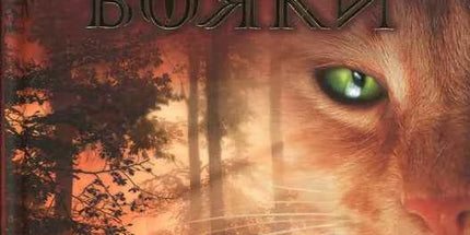 Коти-вояки. Пророцтва починаються. Книга 1. На волю!