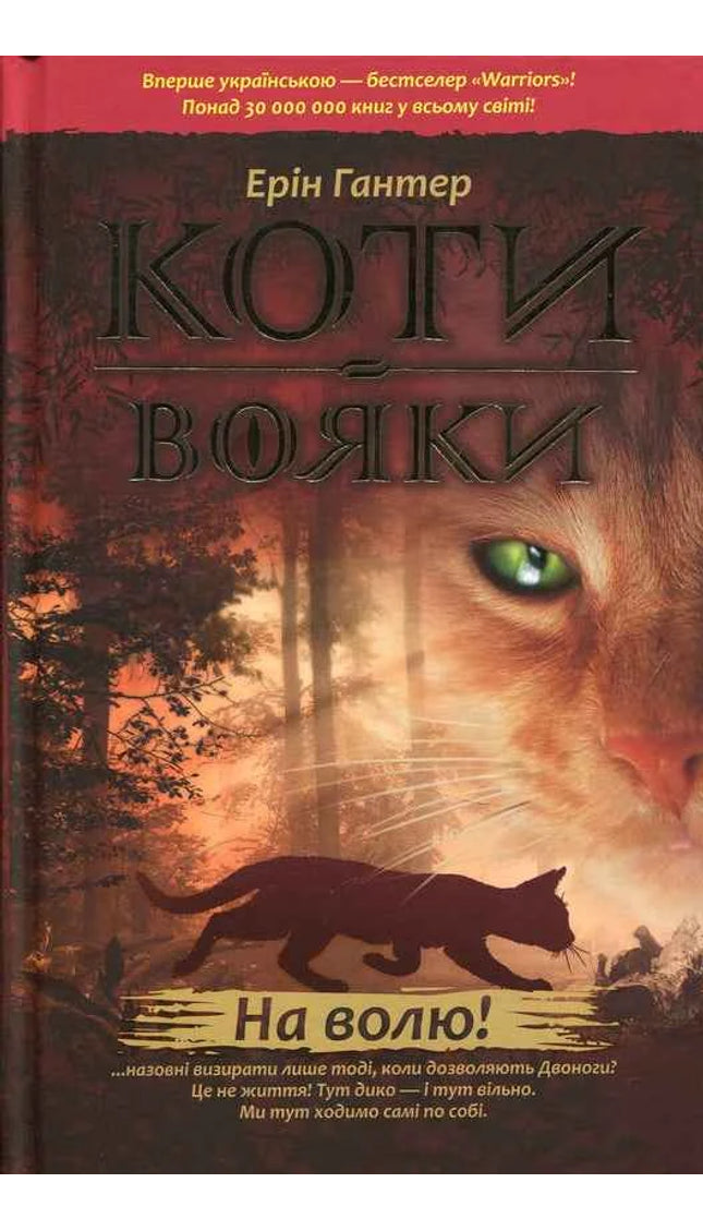 Коти-вояки. Пророцтва починаються. Книга 1. На волю!