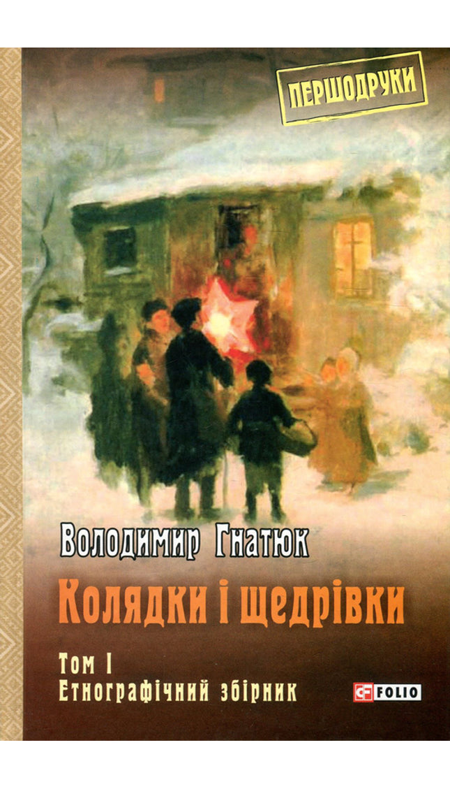 Колядки і щедрівки. Етнографічний збірник. Том 1