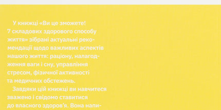 Книга Ви це зможете! 7 складових здорового способу життя
