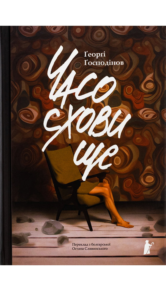 Часосховище